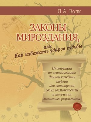 cover image of Законы мироздания, или Как избежать ударов судьбы